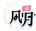 AI风月